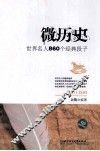 微历史  世界名人860个经典段子 封面