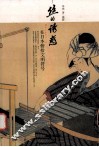 丝的诱惑  在日本俯拾文明符号 封面