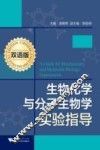 生物化学与分子生物学实验指导  双语版 封面