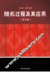 随机过程及其应用 第2版