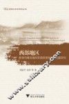 西部地区教育均衡发展的资源统筹和制度创新研究 封面