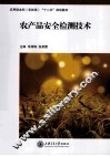 农产品安全检测技术 封面