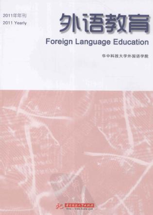 外语教育  2011年年刊 封面