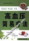 高血压简易疗法 封面