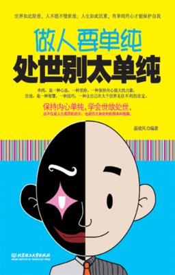 做人要单纯  处世别太单纯 封面
