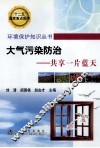 大气污染防治  共享一片蓝天 封面