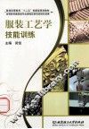 服装工艺学技能训练 封面
