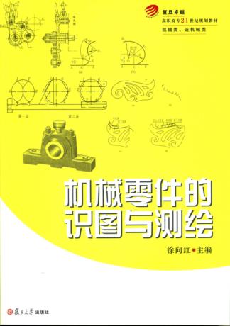 机械零件的识图与测绘 封面