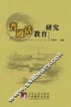 普通话教育研究 封面