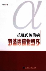 抗魏氏梭菌病转基因植物研究 封面