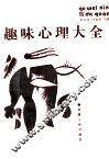 趣味心理大全 封面