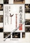 亚洲古兵器图说  亚洲古兵器制造考略 封面