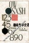 趣味数学史话 封面