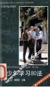 青少年学习80法 封面
