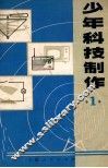 少年科技制作  1 封面