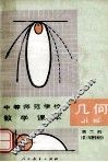 几何  第2册 封面