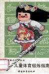 儿童智力开发丛书  儿童体育锻炼指南 封面
