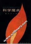 科学魔术  奇妙的小实验 封面