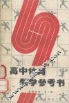 高中体育教学参考书  教师用书  全1册 封面