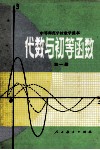 中等师范学校数学课本  试用本  代数与初等函数  第1册 封面