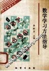 数学学习方法指导 封面