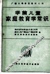 学前儿童家庭教育学常识 封面