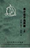 高中化学选择题  下 封面