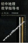 初中地理教学指导书  上教版  中国地理 封面