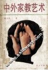 中外家教艺术 封面