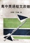 高中英语短文改错 封面