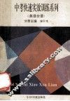 中考快速实效训练系列  英语分册 封面