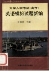 大学入学考试  高考  英语模拟试题新编 封面