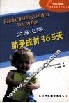 父母心得  助子成材365天 封面