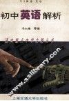 初中英语解析 封面