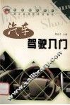 汽车驾驶入门 封面