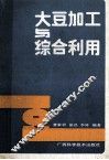 大豆加工与综合利用 封面