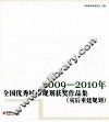 全国优秀城市规划获奖作品集  2009-2010  灾后重建规划 封面