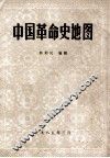 中国革命史地图 封面