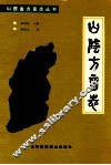 山阴方言志 封面