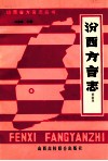 汾西方言志 封面