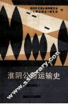 淮阴公路运输史  现代部分  1949-1985 封面