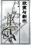 欣赏与新作 封面