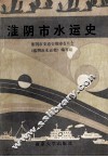 淮阴市水运史 封面