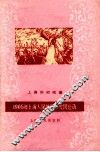 1905年上海人民反美爱国运动 封面
