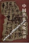 中国古代文化常识 封面