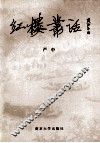 红楼丛话 封面
