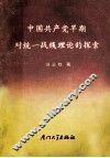 中国共产党早期对统一战线理论的探索 封面