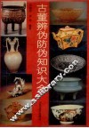 古董辨伪防伪知识大全 封面