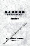 学点语法修辞  函授实用教材 封面