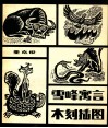 雪峰寓言木刻插图 封面